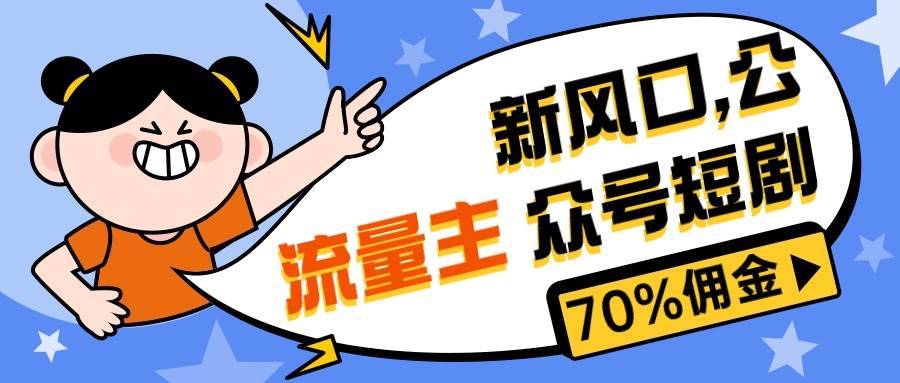 （10351期）新风口公众号项目， 流量主短剧推广，佣金70%左右，新手小白可上手-创库88项目资源网