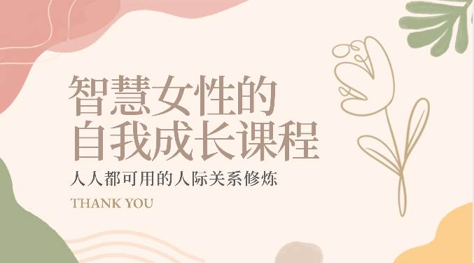 智慧女性的自我成长课程 人人都可用的人际关系修炼(22节课程)-创库88项目资源网