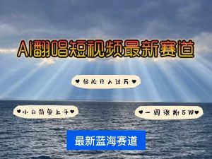 （10353期）各种IP人物智能翻唱，短视频领域新风口，一周轻松涨粉5W，快速起号-创库88项目资源网