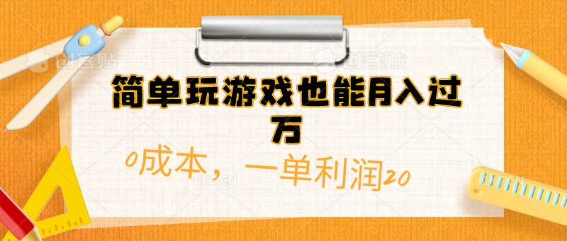 （10355期）简单玩游戏也能月入过万，0成本，一单利润20（附 500G安卓游戏分类系列）-创库88项目资源网
