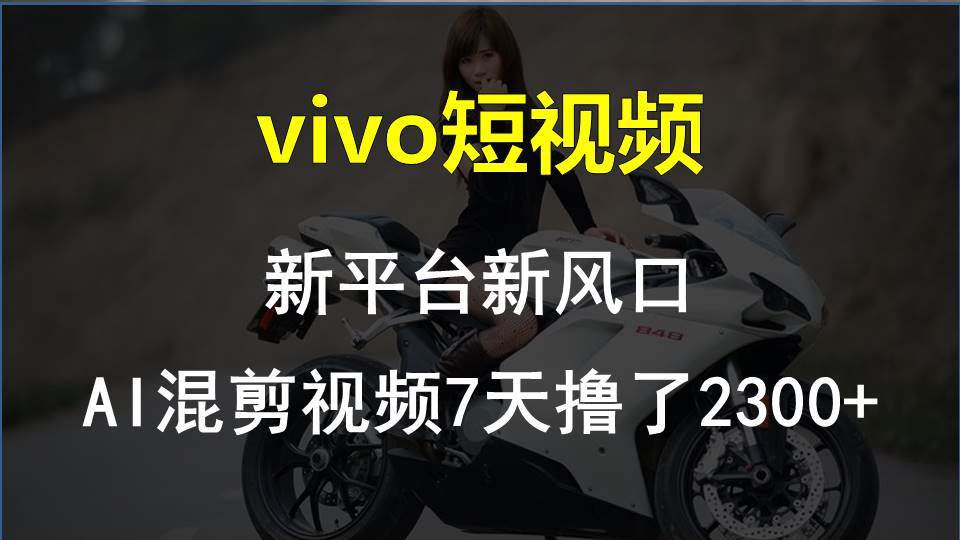 （10357期）vivo短视频:新平台新风口，AI混剪视频7天撸了2300+-创库88项目资源网