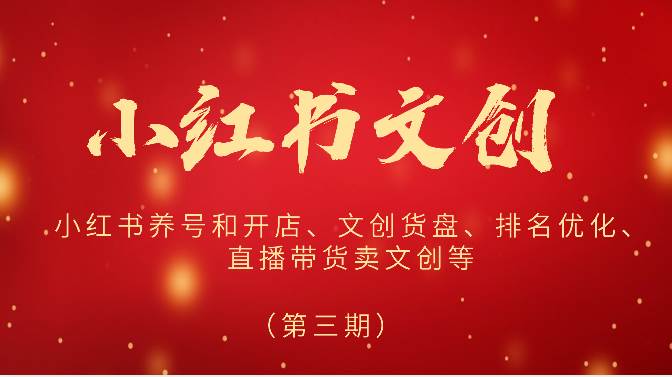 2024小红书文创（第三期）小红书养号和开店、文创货盘、排名优化、直播带货卖文创等-创库88项目资源网