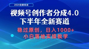 （10358期）视频号创作者分成，下半年全新赛道，稳过原创 日入1000+小白落地实操教学-创库88项目资源网