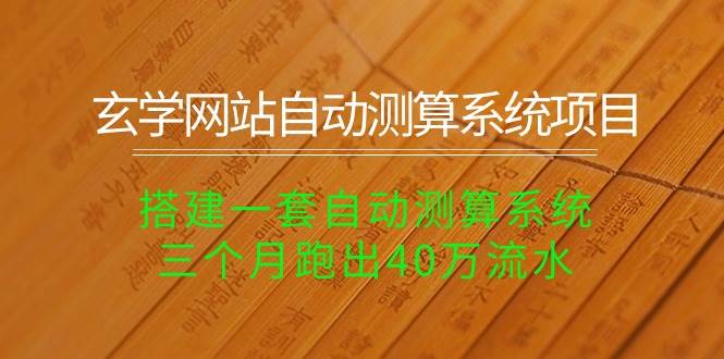 （10359期）玄学网站自动测算系统项目：搭建一套自动测算系统，三个月跑出40万流水-创库88项目资源网
