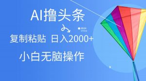 （10365期） AI一键生成爆款文章撸头条,无脑操作，复制粘贴轻松,日入2000+-创库88项目资源网