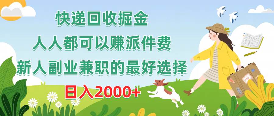 （10364期）快递回收掘金，人人都可以赚派件费，新人副业兼职的最好选择，日入2000+-创库88项目资源网