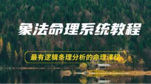 象法命理系统教程,最有逻辑条理分析的命理课程(56节)-创库88项目资源网