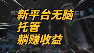 （10368期）最新平台一键托管，躺赚收益分成 配合管道收益，日产无上限-创库88项目资源网