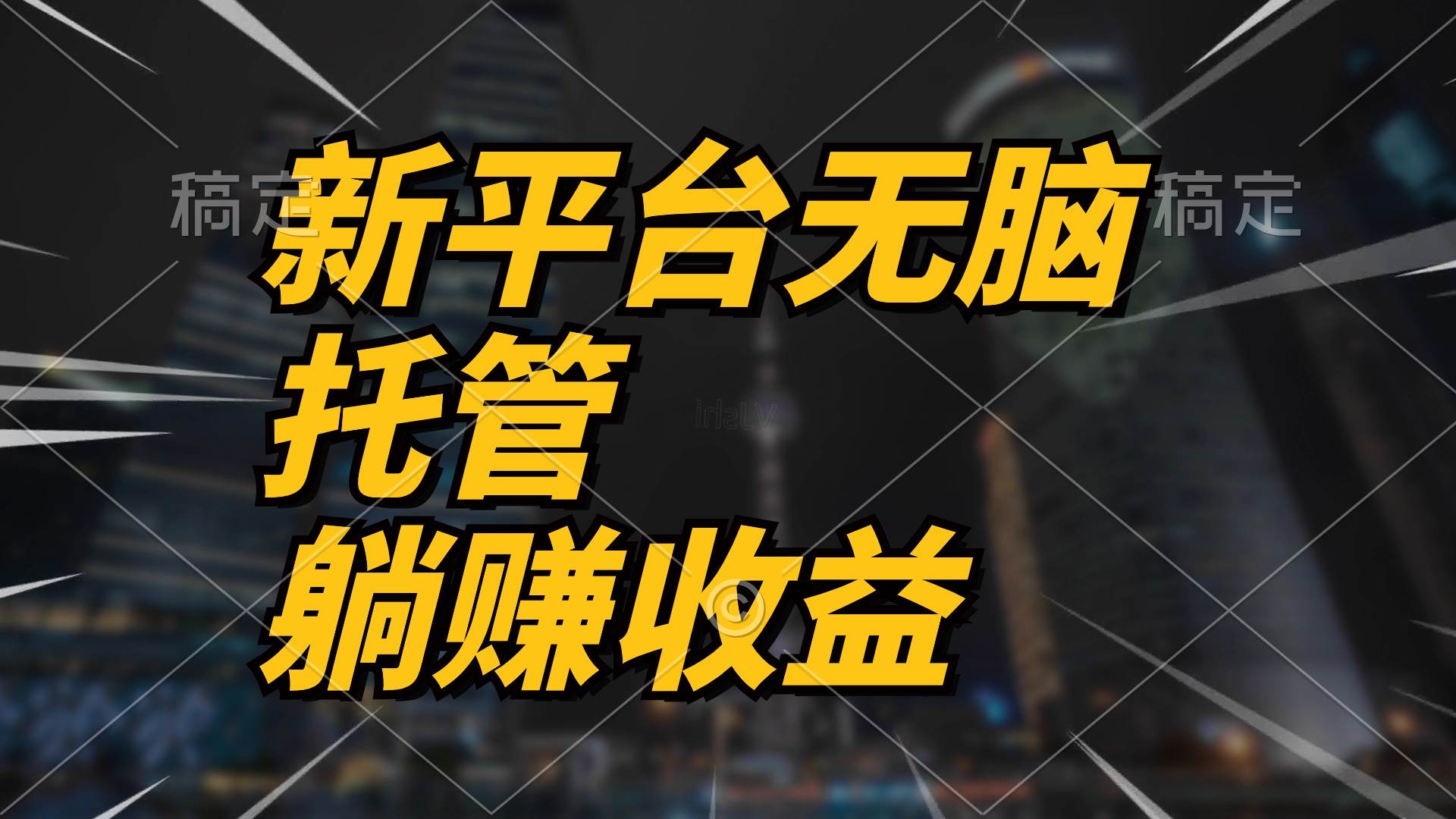 （10368期）最新平台一键托管，躺赚收益分成 配合管道收益，日产无上限-创库88项目资源网