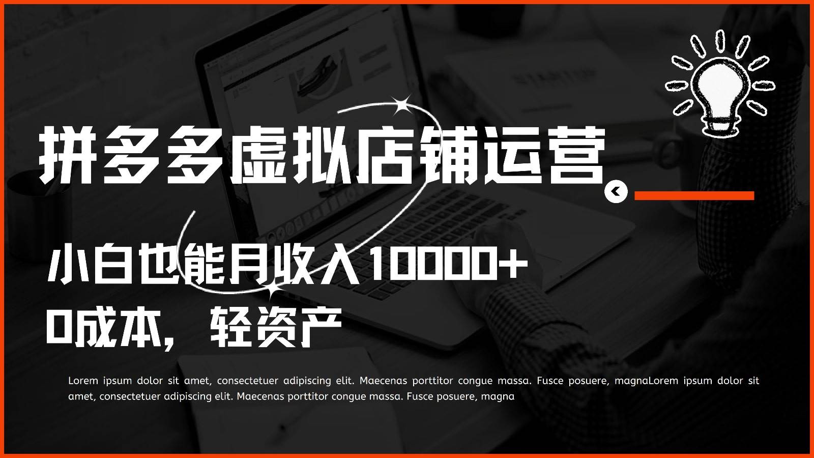 多多虚拟项目运营，小白也能月收入10000+-创库88项目资源网