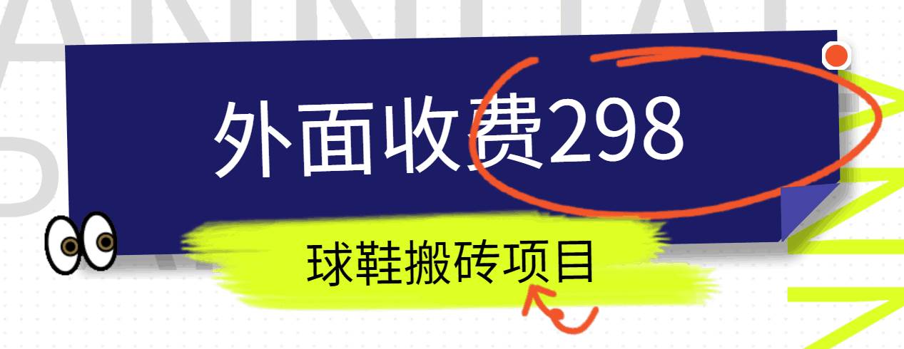 外面收费298的得物球鞋搬砖项目详细拆解教程-创库88项目资源网
