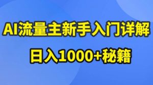AI流量主新手入门详解公众号爆文玩法，公众号流量主日入1000+秘籍-创库88项目资源网