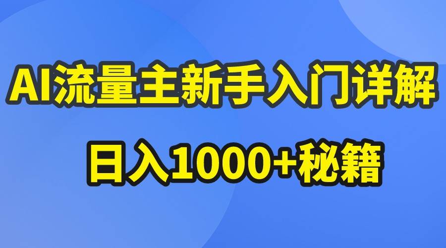 AI流量主新手入门详解公众号爆文玩法，公众号流量主日入1000+秘籍-创库88项目资源网