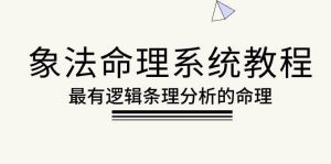（10372期）象法命理系统教程，最有逻辑条理分析的命理（56节课）-创库88项目资源网