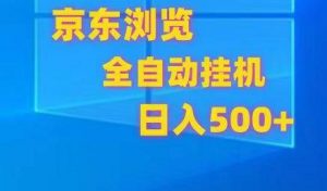 京东全自动挂机，单窗口收益7R.可多开，日收益500+-创库88项目资源网