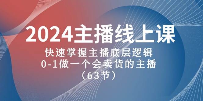 2024主播线上课，快速掌握主播底层逻辑，0-1做一个会卖货的主播（63节课）-创库88项目资源网