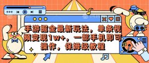 （10381期）手游掘金最新玩法，单条视频变现1w+，一部手机即可操作，保姆级教程-创库88项目资源网
