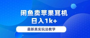 (10380期)闲鱼卖菲果耳机,日入1k+,最新真实玩法教学-创库88项目资源网