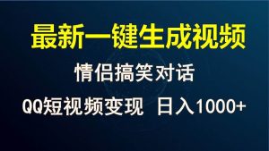 情侣聊天对话，软件自动生成，QQ短视频多平台变现，日入1000+-创库88项目资源网