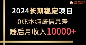 （10388期）2024稳定项目 各大平台账号批发倒卖 0成本纯赚信息差 实现睡后月收入10000-创库88项目资源网
