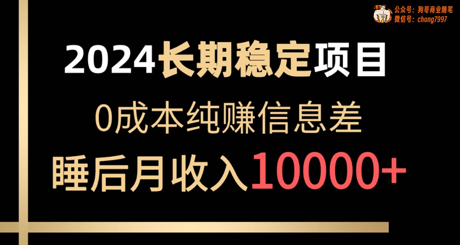 （10388期）2024稳定项目 各大平台账号批发倒卖 0成本纯赚信息差 实现睡后月收入10000-创库88项目资源网