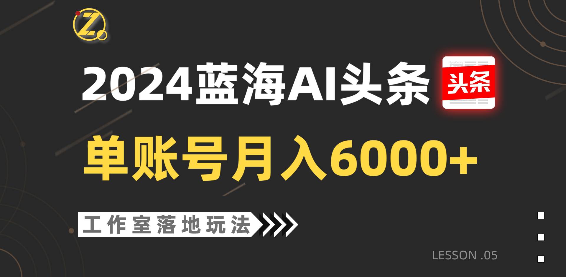 2024蓝海AI赛道，工作室落地玩法，单个账号月入6000+-创库88项目资源网