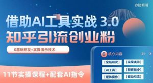 知乎引流精准创业粉 3.0(11节课)，借助AI工具实战，每天获客100+【揭秘】-创库88项目资源网