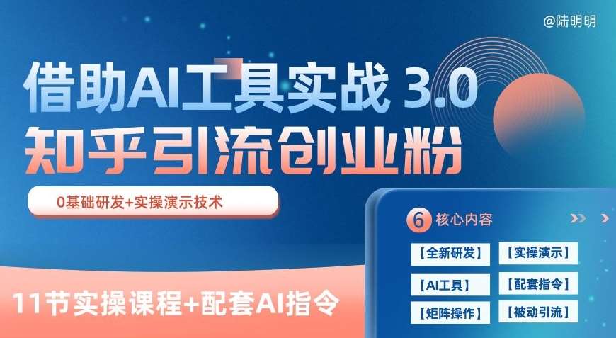 知乎引流精准创业粉 3.0(11节课),借助AI工具实战,每天获客100+【揭秘】-创库88项目资源网