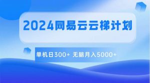 2024网易云云梯计划 单机日300+ 无脑月入5000+-创库88项目资源网