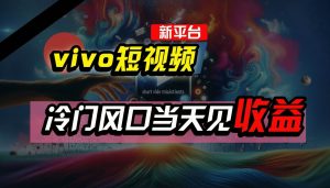 全新平台vivo短视频，新风口AI混剪无脑搬运，冷门风口当天见收益，7天撸了2300+了-创库88项目资源网