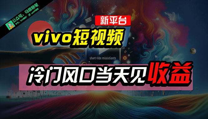 （10390期）全新平台vivo短视频，新风口AI混剪无脑搬运，冷门风口当天见收益，7天…-创库88项目资源网
