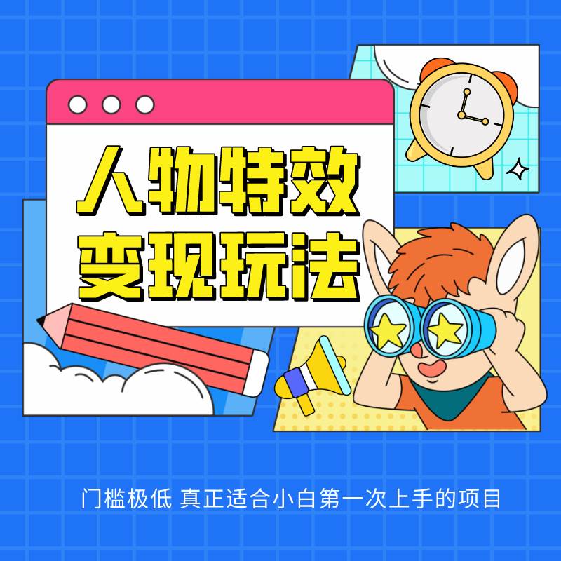 人物特效变现玩法，上手门槛极低，适合互联网小白们上手操作的第一个互联网项目-创库88项目资源网