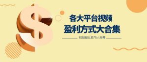 利用搬运二创在各大短视频平台获得收益，各大平台视频盈利方式大合集-创库88项目资源网