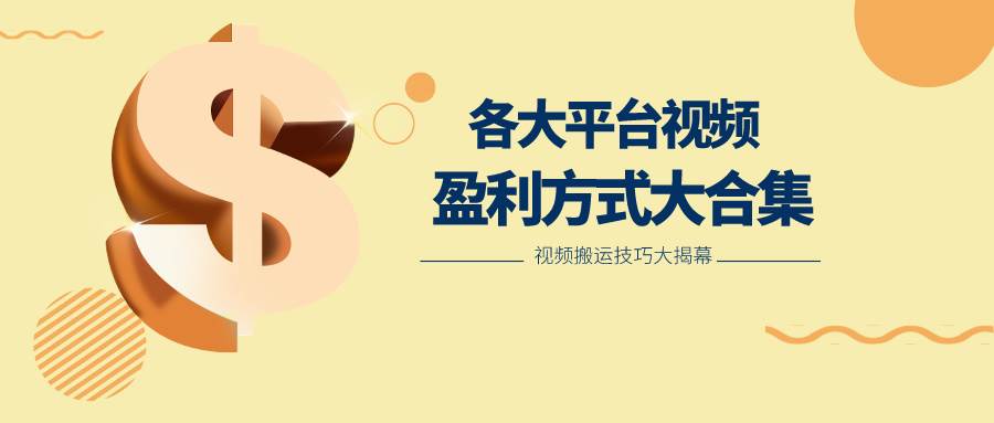 利用搬运二创在各大短视频平台获得收益，各大平台视频盈利方式大合集-创库88项目资源网