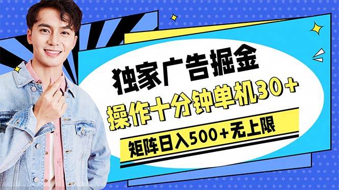 （10394期）广告掘金，操作十分钟单机30+，矩阵日入500+无上限-创库88项目资源网