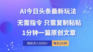（10393期）AI头条最新玩法 1分钟一篇 100%过原创 无脑复制粘贴 轻松月入5000+ 每…-创库88项目资源网