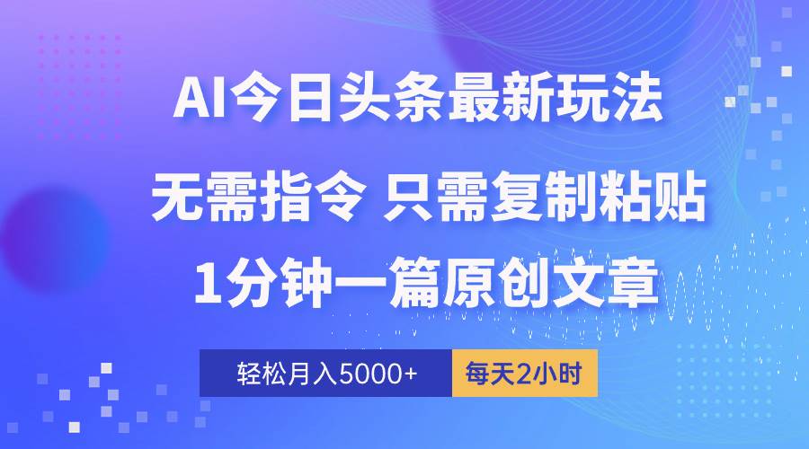 （10393期）AI头条最新玩法 1分钟一篇 100%过原创 无脑复制粘贴 轻松月入5000+ 每…-创库88项目资源网
