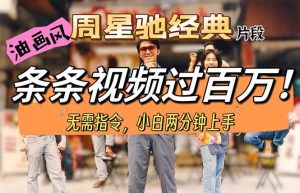（10392期）油画风格制作周星驰经典片段，短视频条条破百万播放。-创库88项目资源网