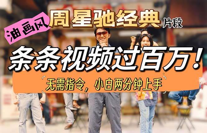 （10392期）油画风格制作周星驰经典片段，短视频条条破百万播放。-创库88项目资源网