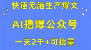 （10398期）用AI撸爆公众号流量主，快速无脑生产爆文，一天2000利润，可批量！！-创库88项目资源网