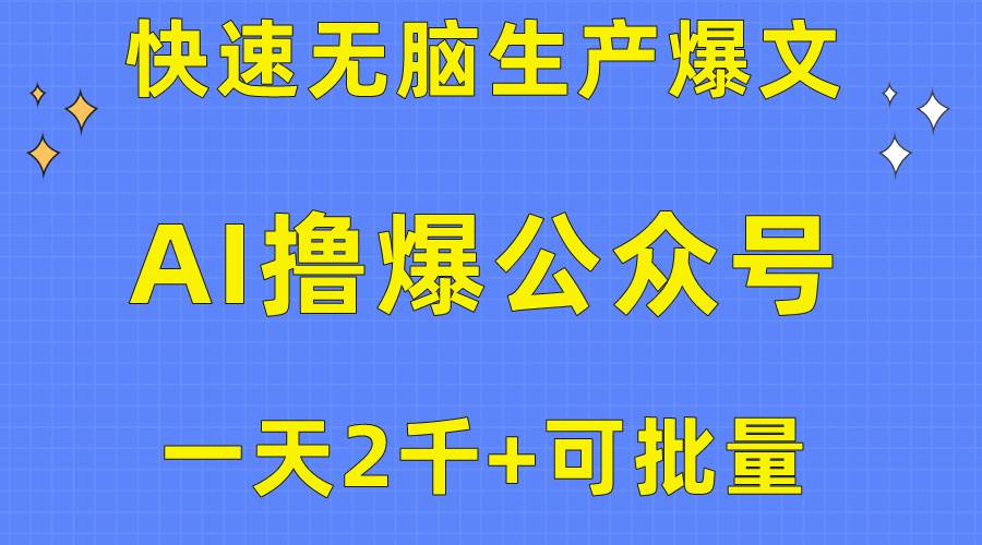 （10398期）用AI撸爆公众号流量主，快速无脑生产爆文，一天2000利润，可批量！！-创库88项目资源网
