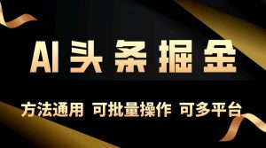 （10397期）利用AI工具，每天10分钟，享受今日头条单账号的稳定每天几百收益，可批…-创库88项目资源网