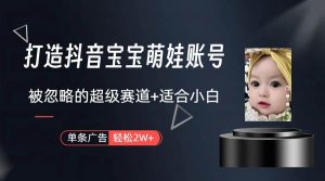 （10396期）副业兼职最好的选择，打造抖音萌娃账号，一条广告轻松上万（教程+素材）-创库88项目资源网