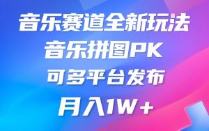 （10395期）音乐赛道新玩法，纯原创不违规，所有平台均可发布 略微有点门槛，但与…-创库88项目资源网