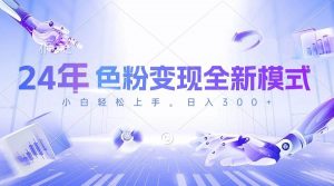 （10400期）24年色粉变现全新模式，几分钟做好一个视频，小白可上手，每天半小时收…-创库88项目资源网