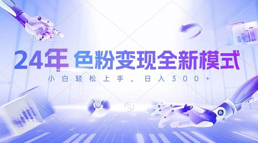 （10400期）24年色粉变现全新模式，几分钟做好一个视频，小白可上手，每天半小时收…-创库88项目资源网