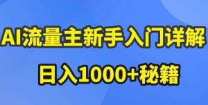 AI流量主新手入门详解公众号爆文玩法，公众号流量主收益暴涨的秘籍【揭秘】-创库88项目资源网