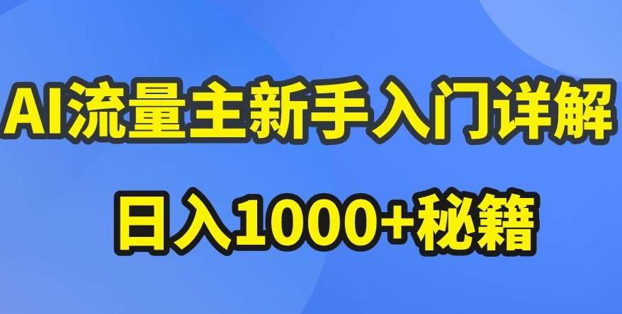 AI流量主新手入门详解公众号爆文玩法，公众号流量主收益暴涨的秘籍【揭秘】-创库88项目资源网