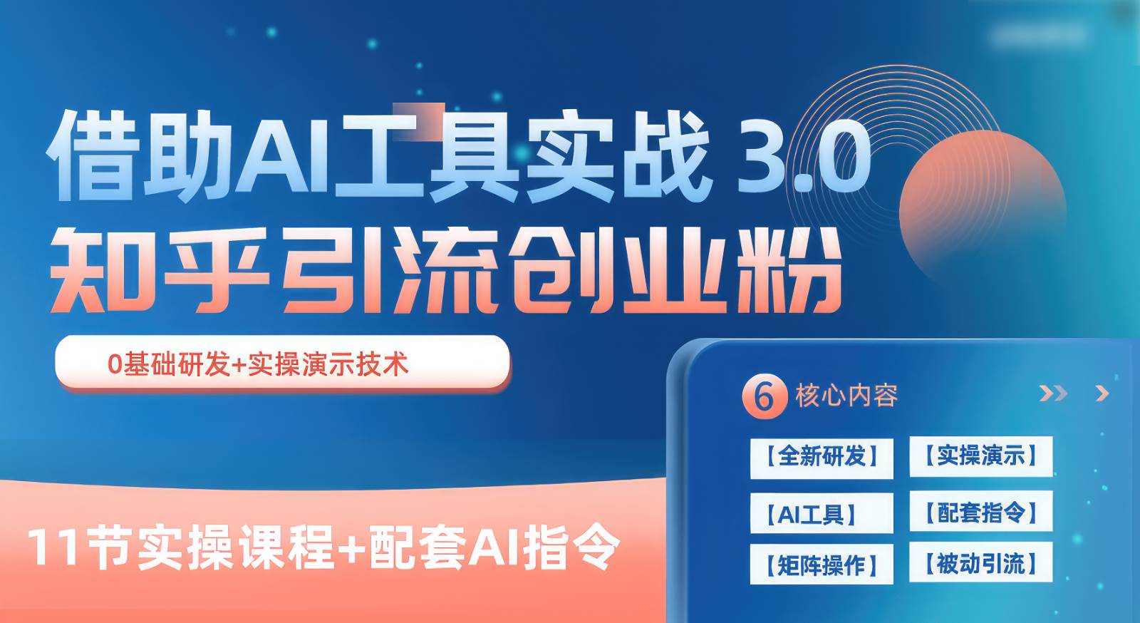 知乎引流精准创业粉 3.0(11节课),借助AI工具实战,每天获客100+-创库88项目资源网