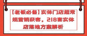 【老板必备】实体门店超常规营销获客，218套实体店落地方案解析-创库88项目资源网